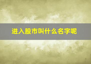 进入股市叫什么名字呢