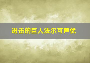 进击的巨人法尔可声优