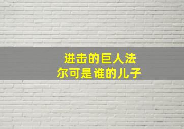 进击的巨人法尔可是谁的儿子