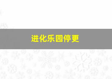 进化乐园停更