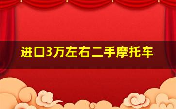 进口3万左右二手摩托车