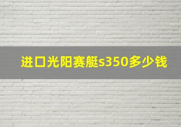 进口光阳赛艇s350多少钱