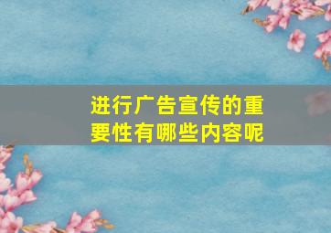 进行广告宣传的重要性有哪些内容呢