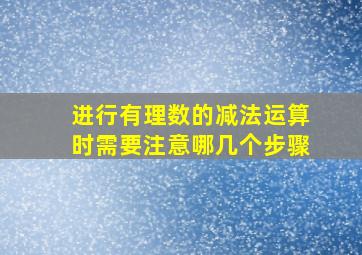 进行有理数的减法运算时需要注意哪几个步骤