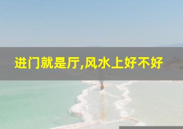 进门就是厅,风水上好不好