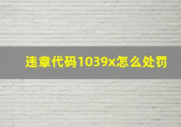 违章代码1039x怎么处罚