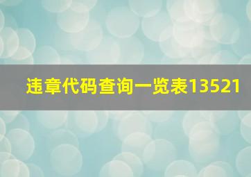 违章代码查询一览表13521