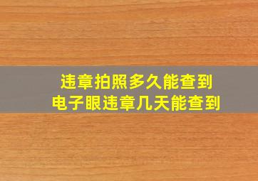 违章拍照多久能查到电子眼违章几天能查到