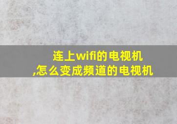 连上wifi的电视机,怎么变成频道的电视机