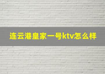 连云港皇家一号ktv怎么样