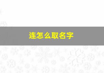 连怎么取名字