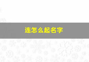 连怎么起名字