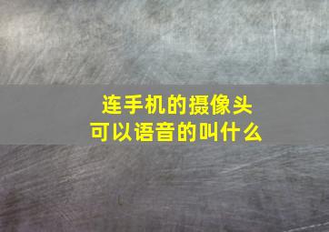 连手机的摄像头可以语音的叫什么