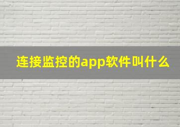 连接监控的app软件叫什么