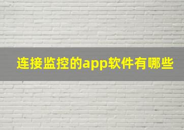 连接监控的app软件有哪些