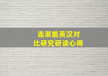 连淑能英汉对比研究研读心得