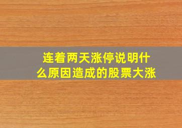 连着两天涨停说明什么原因造成的股票大涨