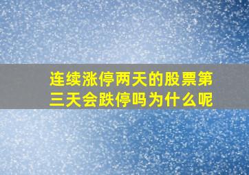 连续涨停两天的股票第三天会跌停吗为什么呢