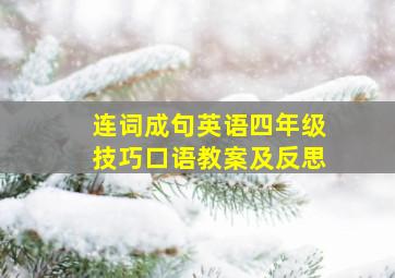 连词成句英语四年级技巧口语教案及反思