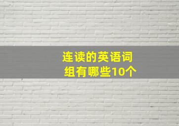 连读的英语词组有哪些10个