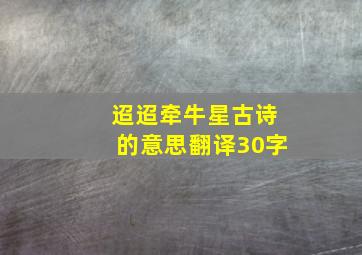 迢迢牵牛星古诗的意思翻译30字