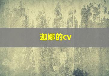 迦娜的cv