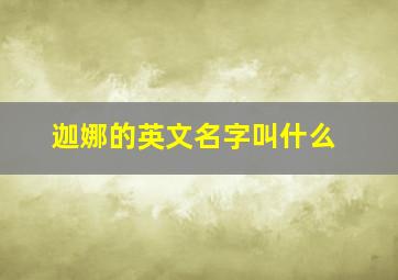 迦娜的英文名字叫什么