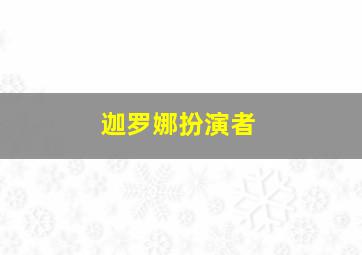 迦罗娜扮演者