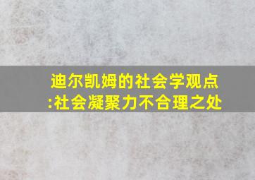 迪尔凯姆的社会学观点:社会凝聚力不合理之处