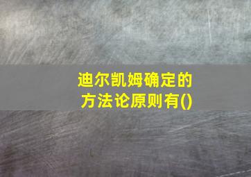 迪尔凯姆确定的方法论原则有()