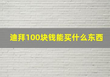 迪拜100块钱能买什么东西