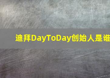 迪拜DayToDay创始人是谁