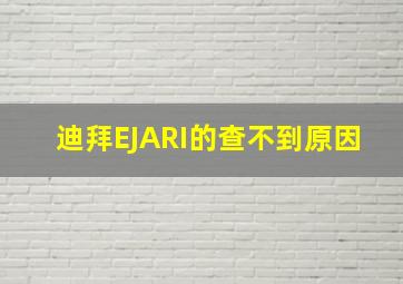 迪拜EJARI的查不到原因