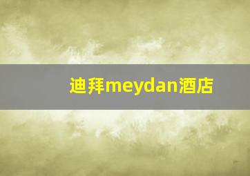 迪拜meydan酒店