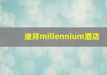 迪拜millennium酒店