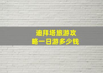 迪拜塔旅游攻略一日游多少钱