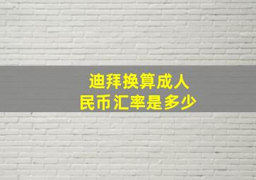 迪拜换算成人民币汇率是多少