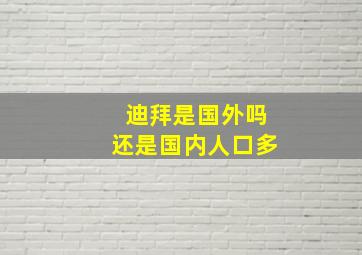 迪拜是国外吗还是国内人口多