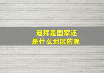 迪拜是国家还是什么地区的呢