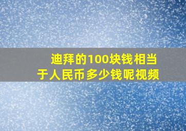 迪拜的100块钱相当于人民币多少钱呢视频