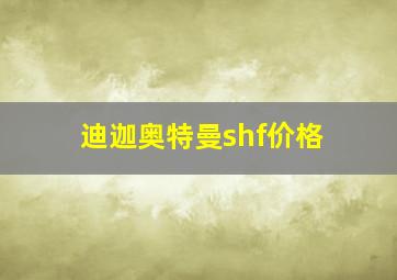 迪迦奥特曼shf价格