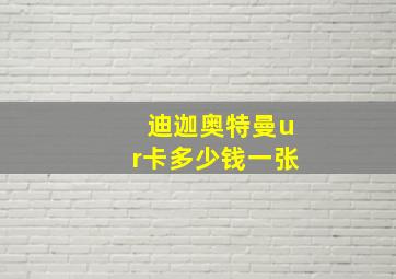 迪迦奥特曼ur卡多少钱一张