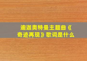 迪迦奥特曼主题曲《奇迹再现》歌词是什么