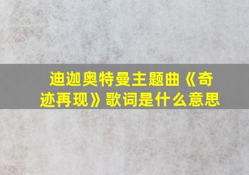 迪迦奥特曼主题曲《奇迹再现》歌词是什么意思