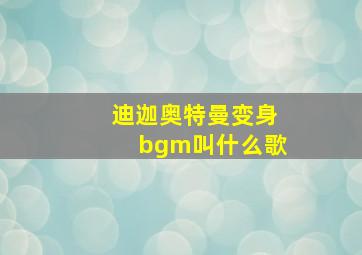 迪迦奥特曼变身bgm叫什么歌