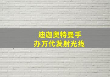 迪迦奥特曼手办万代发射光线