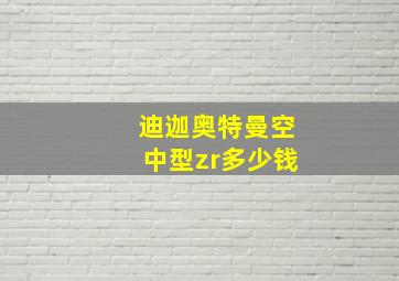 迪迦奥特曼空中型zr多少钱