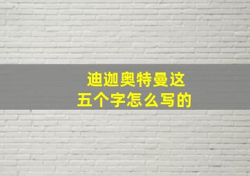 迪迦奥特曼这五个字怎么写的