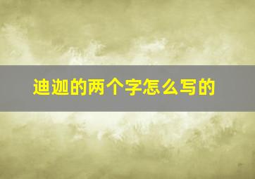 迪迦的两个字怎么写的