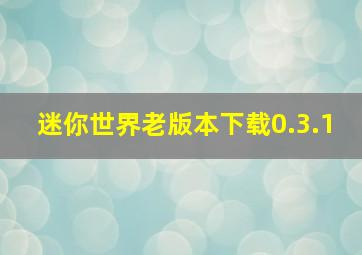 迷你世界老版本下载0.3.1